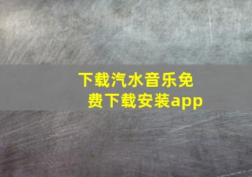 下载汽水音乐免费下载安装app