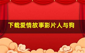 下载爱情故事影片人与狗