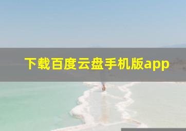 下载百度云盘手机版app