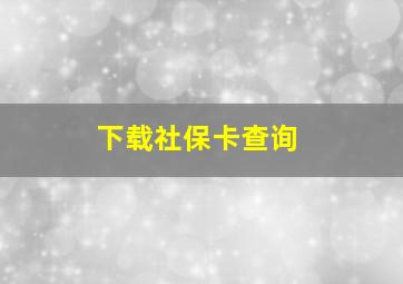 下载社保卡查询