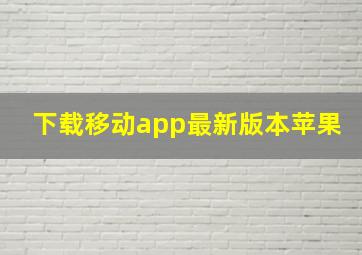 下载移动app最新版本苹果