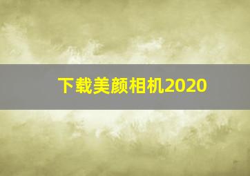 下载美颜相机2020