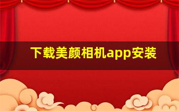 下载美颜相机app安装