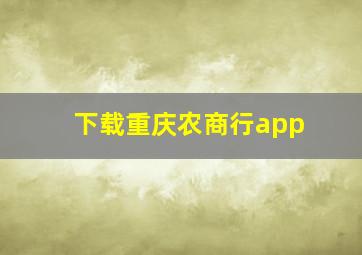 下载重庆农商行app