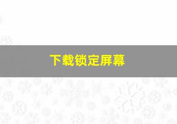 下载锁定屏幕