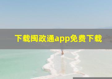 下载闽政通app免费下载