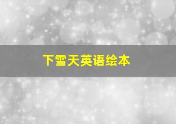 下雪天英语绘本