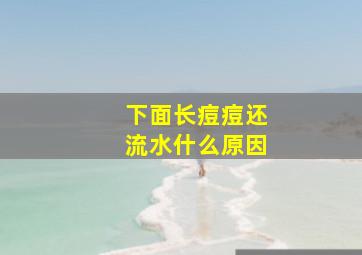 下面长痘痘还流水什么原因