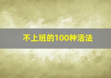 不上班的100种活法