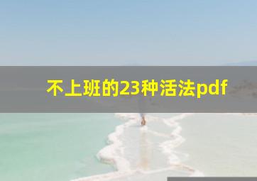 不上班的23种活法pdf