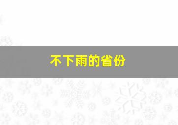 不下雨的省份