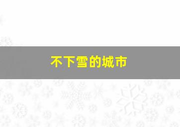 不下雪的城市