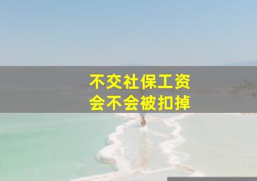 不交社保工资会不会被扣掉