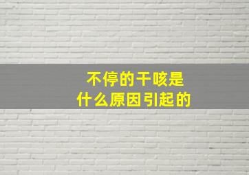 不停的干咳是什么原因引起的