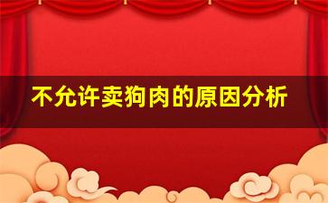 不允许卖狗肉的原因分析