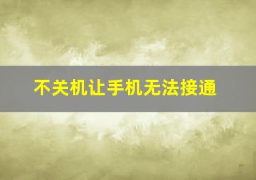 不关机让手机无法接通