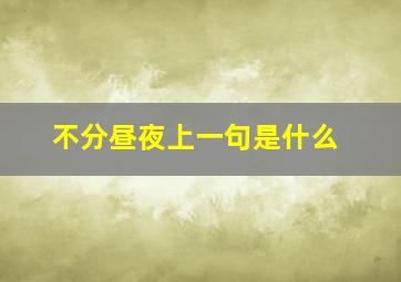 不分昼夜上一句是什么