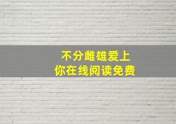 不分雌雄爱上你在线阅读免费