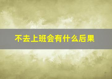 不去上班会有什么后果