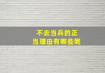 不去当兵的正当理由有哪些呢