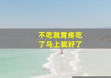 不吃就胃疼吃了马上就好了