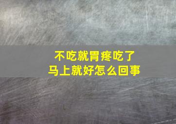 不吃就胃疼吃了马上就好怎么回事