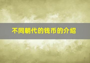 不同朝代的钱币的介绍