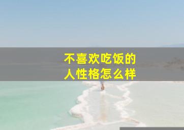 不喜欢吃饭的人性格怎么样