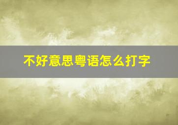 不好意思粤语怎么打字