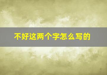 不好这两个字怎么写的