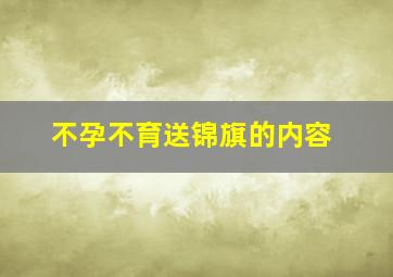 不孕不育送锦旗的内容