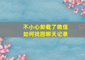 不小心卸载了微信如何找回聊天记录