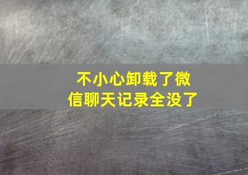 不小心卸载了微信聊天记录全没了