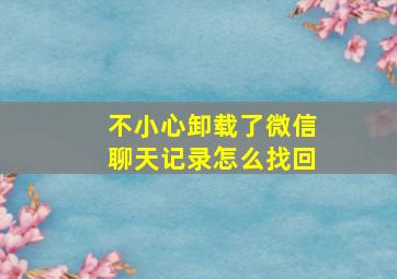 不小心卸载了微信聊天记录怎么找回