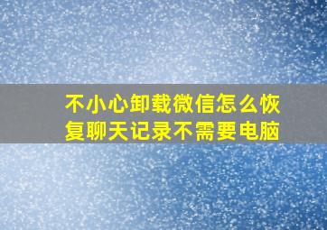 不小心卸载微信怎么恢复聊天记录不需要电脑