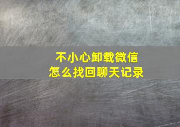 不小心卸载微信怎么找回聊天记录