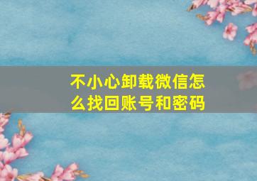 不小心卸载微信怎么找回账号和密码