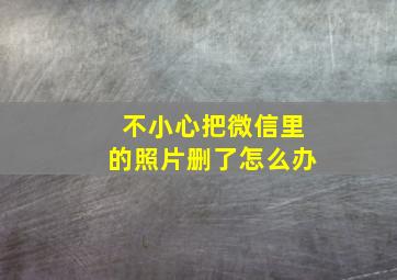 不小心把微信里的照片删了怎么办