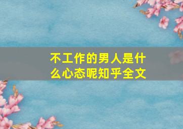 不工作的男人是什么心态呢知乎全文