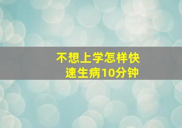 不想上学怎样快速生病10分钟