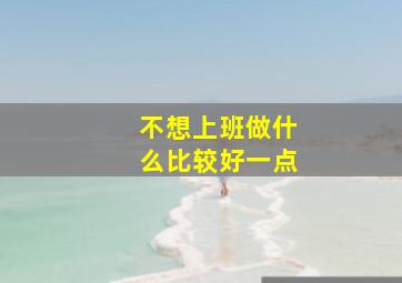 不想上班做什么比较好一点