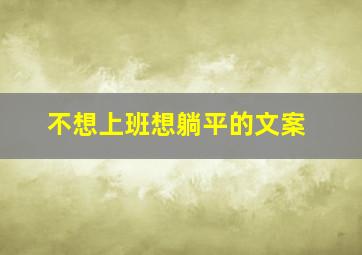 不想上班想躺平的文案