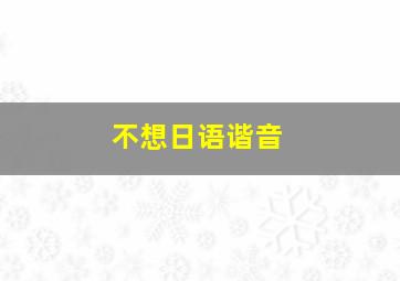 不想日语谐音