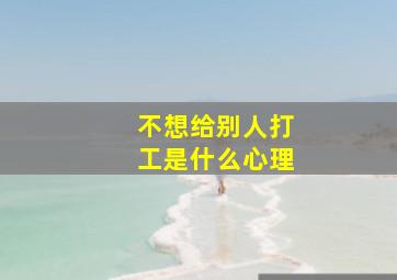 不想给别人打工是什么心理