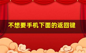 不想要手机下面的返回键