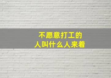 不愿意打工的人叫什么人来着