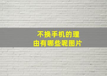 不换手机的理由有哪些呢图片