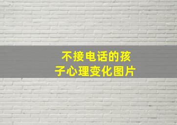 不接电话的孩子心理变化图片