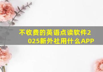 不收费的英语点读软件2025新外社用什么APP