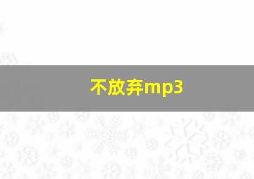 不放弃mp3